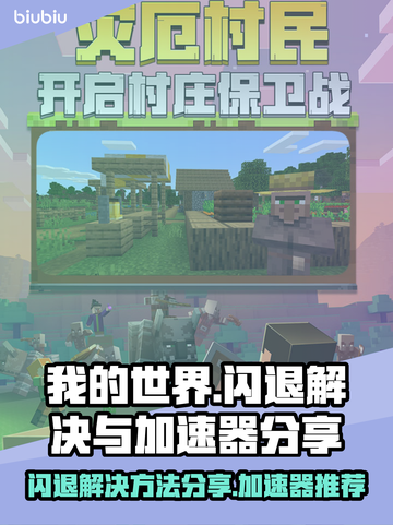 我的世界🔥闪退解决+加速器分享🚀截图1
