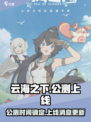 云海之下什么时候公测介绍