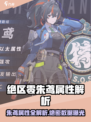 《绝区零朱鸢属性大揭秘🔥》🎮💥