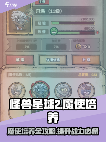 怪兽星球2魔使怎么培养介绍截图1