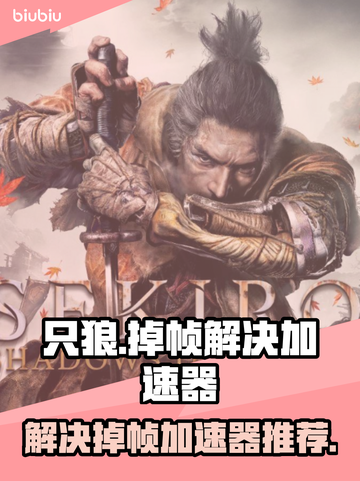只狼掉帧？用这个加速器🔥瞬间流畅！🎮截图1