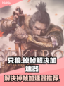 只狼掉帧？用这个加速器🔥瞬间流畅！🎮