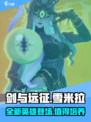 剑与远征启程雪米拉介绍介绍