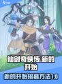 仙剑奇侠传新的开始在哪招募介绍