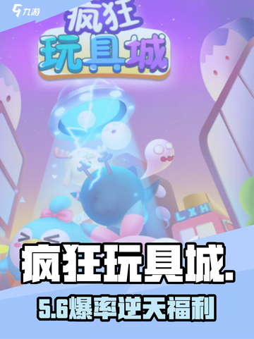 🔥疯狂玩具城玩疯了！🎮截图1