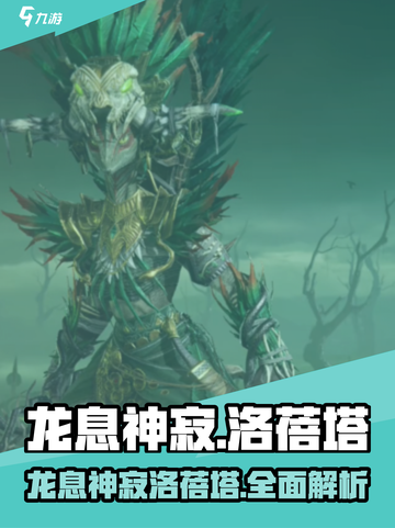 龙息神寂洛蓓塔介绍介绍截图1