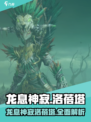 龙息神寂洛蓓塔介绍介绍