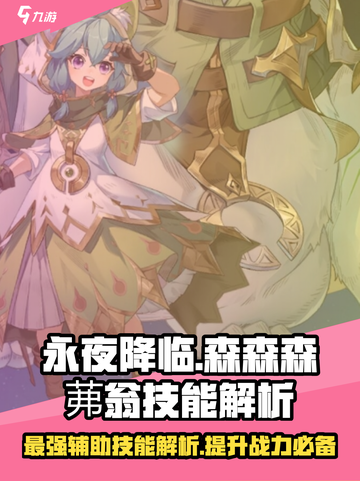 永夜降临！森森森茀翁技能大揭秘💥游戏党必看！截图1