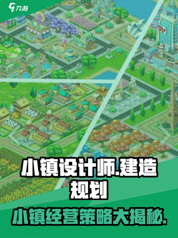 小镇设计师玩法介绍介绍截图1