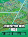 小镇设计师玩法介绍介绍