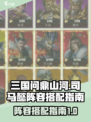 三国问鼎山河司马懿如何搭配阵容介绍