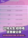 比特人生初中考试答案介绍
