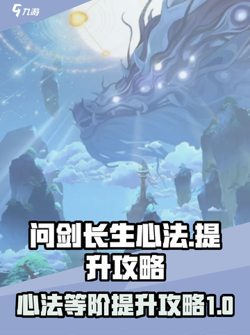 问剑长生心法🔥快速提升等阶秘籍🎉截图1