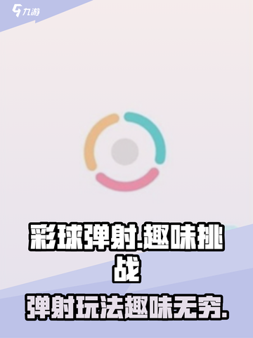 彩球弹射🔥超好玩！弹射爱好者必玩-game截图1