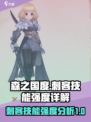 森之国度刺客怎么样介绍