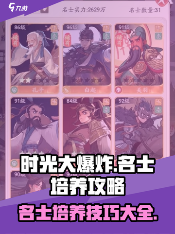 时光大爆炸名士培养攻略介绍截图1