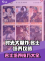 时光大爆炸名士培养攻略介绍