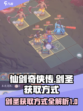 仙剑奇侠传：轻松获取剑圣⚡新手必看！