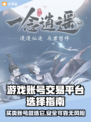 雷霆游戏账号交易平台推荐⚡选对平台很重要！