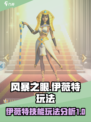 风暴之眼手游伊薇特怎么玩介绍