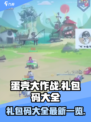 蛋壳大作战礼包码大全介绍
