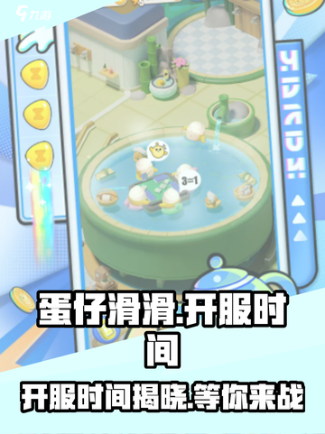 蛋仔滑滑💥开服时间终于曝光啦！🔥截图1