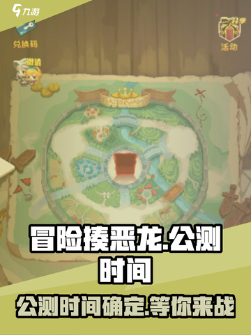 冒险揍恶龙公测是什么时候介绍截图1