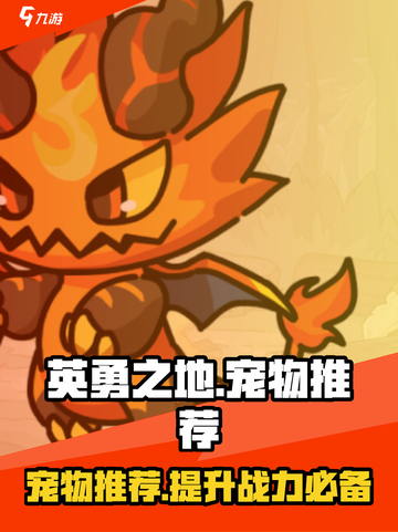 英勇之地宠物推荐介绍截图1
