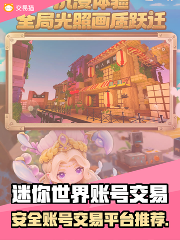 🔥《迷你世界》账号交易平台大揭秘！💎截图1
