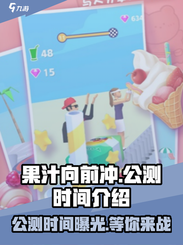 果汁向前冲公测时间什么时候介绍截图1