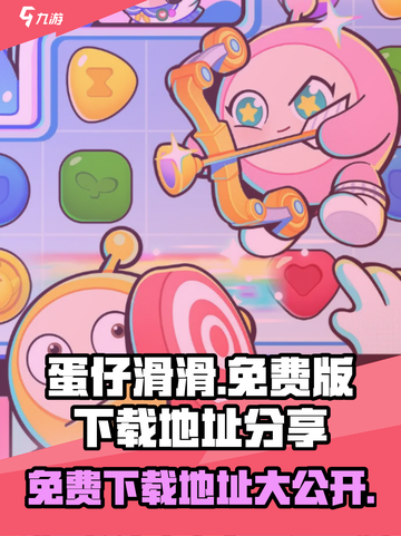 蛋仔滑滑免费版在哪下载介绍截图1