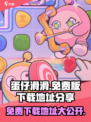 蛋仔滑滑免费版在哪下载介绍