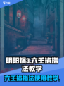 阴阳锅3六壬掐指法💎游戏秘籍大公开！掌握就能逆袭