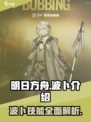 明日方舟波卜怎么样介绍