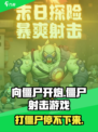 向僵尸开炮🔥：超爽玩法等你来战！🎮