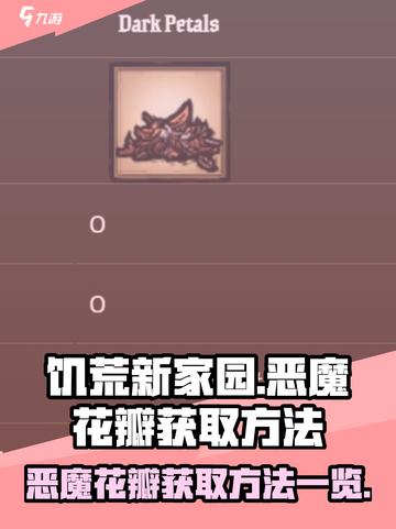 饥荒新家园恶魔花瓣怎么获得介绍截图1