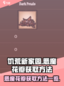 饥荒新家园恶魔花瓣怎么获得介绍