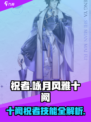 《咏月风雅十阙》祝者技能大曝光！🎮快来掌握制胜秘诀✨