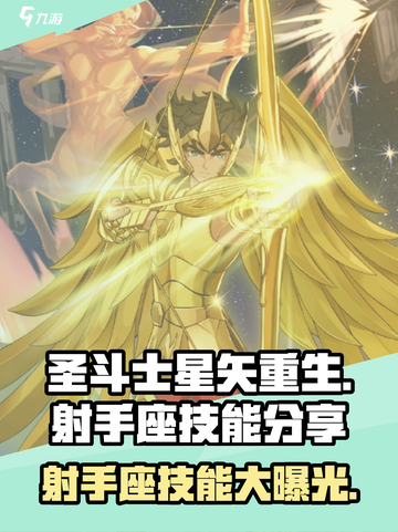 圣斗士星矢重生2射手座技能分享介绍截图1