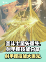圣斗士星矢重生2射手座技能分享介绍