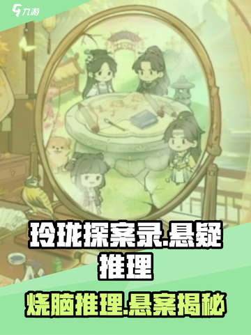 《玲珑探案录》惊悚解谜玩法大揭秘😱截图1