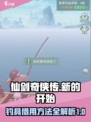 仙剑奇侠传新的开始如何借用鱼竿介绍