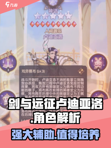 剑与远征卢迪亚洛厉害吗介绍截图1