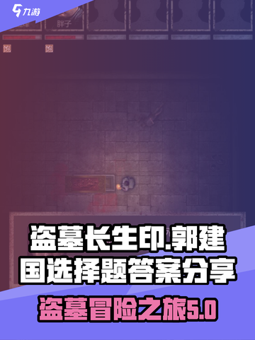 盗墓长生印郭建国选择题怎么做介绍截图1