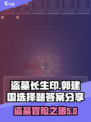 盗墓长生印郭建国选择题怎么做介绍