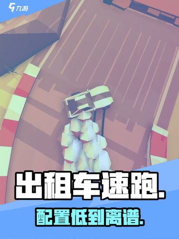 🚕《出租车速跑》配置要求曝光！截图1