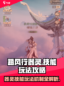 踏风行器灵技能有哪些介绍