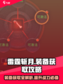 雷霆斩月手游装备获取🔥超简单技巧分享！