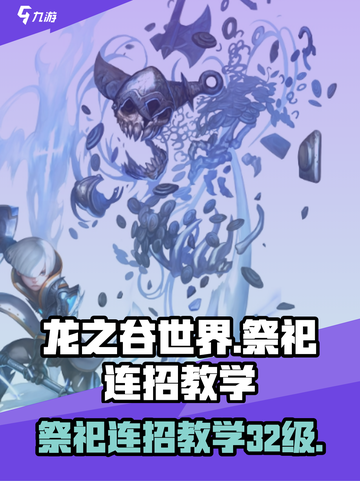 龙之谷世界32级祭祀连招攻略大全介绍截图1