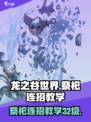 龙之谷世界32级祭祀连招攻略大全介绍